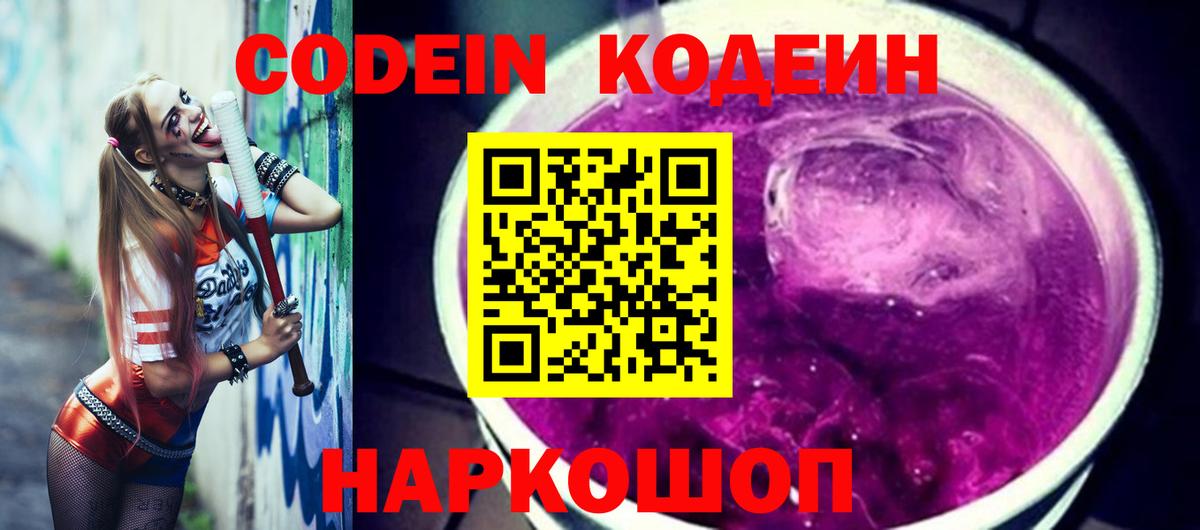 Codein Purple Drank  Вход с VPN  Кодеин Purple Drank  Мытищи 